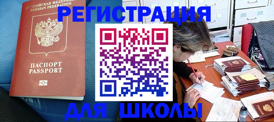 прописка для школы в Жирновске